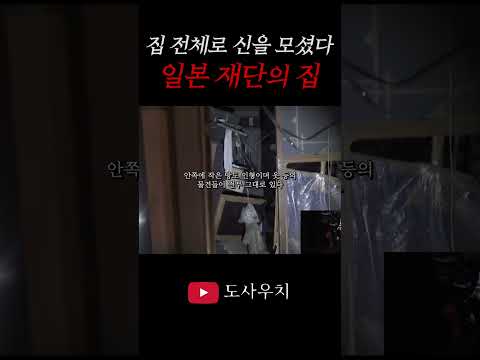 큰 방은 신들께, 가족은 작은 방에서 살았던 기이한 재단의 집 https://bbs.opparadise.com/data/apms/video/youtube/fYZEIvlm3rI.jpg 큰 방은 신들께, 가족은 작은 방에서 살았던 기이한 재단의 집