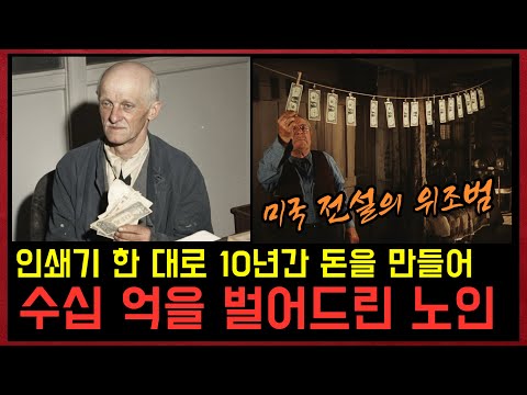 고물 인쇄기 한 대로 10년간 1달러 지폐만 위조하여 수십 억을 벌어드린 노인