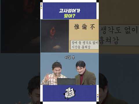 고사성어가 맞아? | 개그콘서트 Gagconcert | KBS 250914 방송