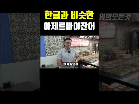 한글과 비슷한 아제르바이잔어