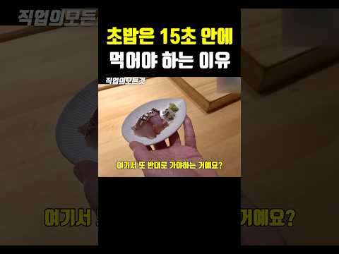 초밥은 15초 안에 먹어야 하는 이유