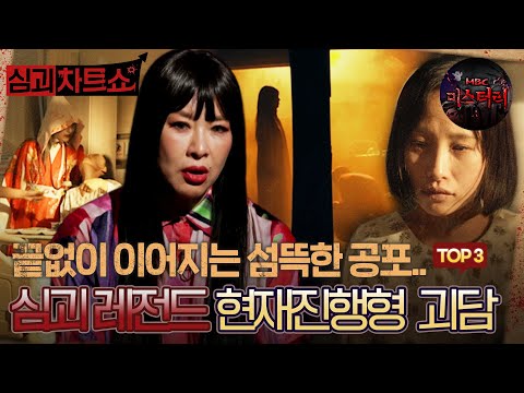 [심괴차트쇼] 끝없이 이어지는 섬뜩한 공포... 심괴 레전드 현재진행형 괴담 TOP3 #심야괴담회 #심괴 #midnight #horrorstory MBC231107방송