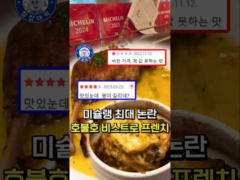 호불호 논쟁 미슐랭 맛집, 직접 다녀와봤습니다