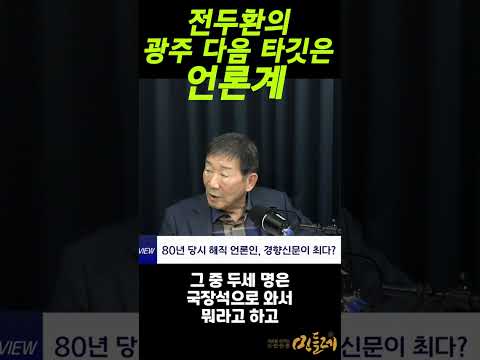 "전두환의 광주 다음 타깃은 언론계" by 윤덕한 대기자 https://bbs.opparadise.com/data/apms/video/youtube/ffuI1gz2hhM.jpg "전두환의 광주 다음 타깃은 언론계" by 윤덕한 대기자