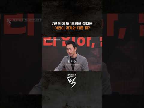 미 '셧다운' 장기화 #경제토크쇼픽