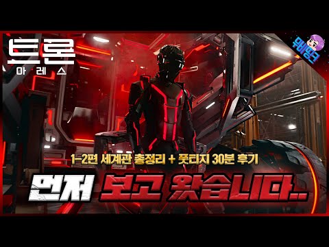 ≪트론: 아레스≫ 빠르게 보고 왔습니다..! 풋티지 시사회 후기 및 세계관 & 기대 포인트 총정리