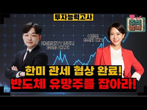 [투자능력고사] 주식남녀 / 한미 관세 협상 완료, 반도체 유망주는 누구? / 매일경제TV