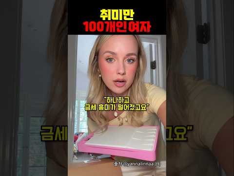 취미만 100개인 여자