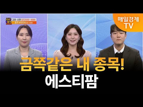 [사주팔자 보러와 2부] 사연상담 / 에스티팜 / 권영우 오리드홀딩스 대표