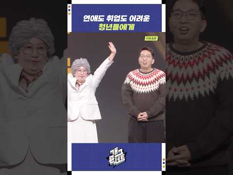 연애도 취업도 어려운 청년들에게 | 개그콘서트 Gagconcert | KBS 251214 방송 https://bbs.opparadise.com/data/apms/video/youtube/fkxj_Swxk3w.jpg 연애도 취업도 어려운 청년들에게 | 개그콘서트 Gagconcert | KBS 251214 방송