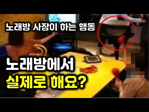 듣고도 믿기 힘든 노래방에서 일어나는 충격적인 현실과 사장이 모른척 하는 이유