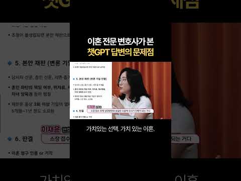 이혼전문변호사가 본 챗GPT 답변의 문제점 | 법무법인 새움 류현정 대표변호사