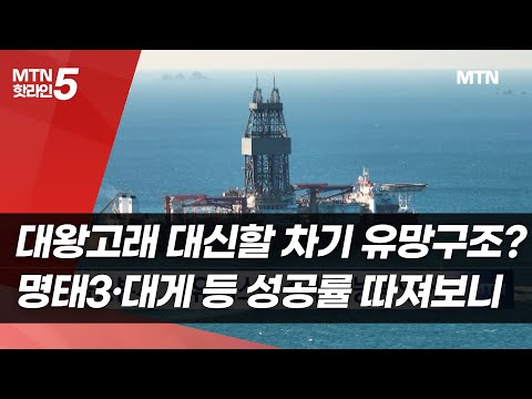대왕고래 대신할 차기 유망구조는?...명태3·대게 등 성공률 따져보니 / 머니투데이방송 (뉴스) https://bbs.opparadise.com/data/apms/video/youtube/fmSW21YeVEE.jpg 대왕고래 대신할 차기 유망구조는?...명태3·대게 등 성공률 따져보니 / 머니투데이방송 (뉴스)