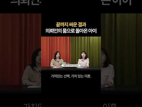 끝까지 싸운 결과, 의뢰인의 품으로 돌아온 아이 | 법무법인 새움 류현정 대표변호사