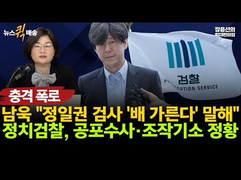 충격 폭로! 남욱 "정일권 검사 '배 가른다' 말해"-정치검찰, 공포수사·조작기소 정황 드러났다 https://bbs.opparadise.com/data/apms/video/youtube/fmxpUO9BVBE.jpg 충격 폭로! 남욱 "정일권 검사 '배 가른다' 말해"-정치검찰, 공포수사·조작기소 정황 드러났다