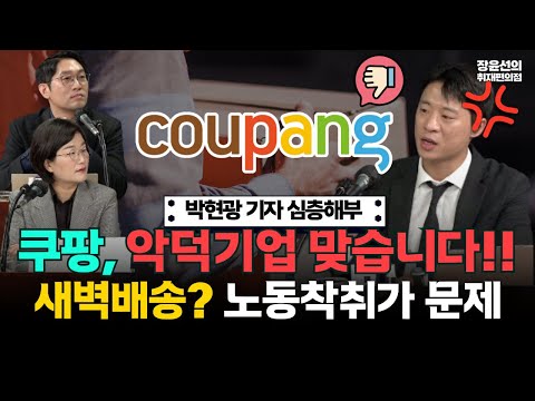 쿠팡 전문 기자 박현광 심층해부-쿠팡, 악덕기업 맞습니다...새벽배송이 아니라 노동착취 시스템이 문제!! https://bbs.opparadise.com/data/apms/video/youtube/fo4GPgxUB14.jpg 쿠팡 전문 기자 박현광 심층해부-쿠팡, 악덕기업 맞습니다...새벽배송이 아니라 노동착취 시스템이 문제!!
