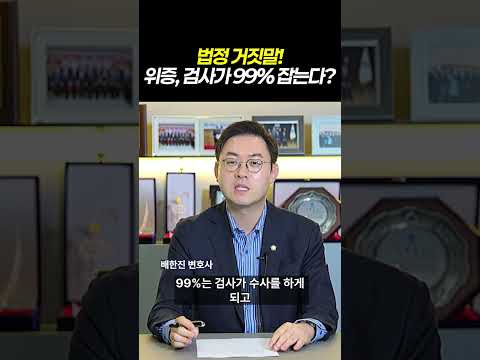 법정 거짓말! 위증, 검사가 99% 잡는다|위증 수사의 모든 것|검사출신 형사전문변호사 배한진 https://bbs.opparadise.com/data/apms/video/youtube/foO45BRnomw.jpg 법정 거짓말! 위증, 검사가 99% 잡는다|위증 수사의 모든 것|검사출신 형사전문변호사 배한진