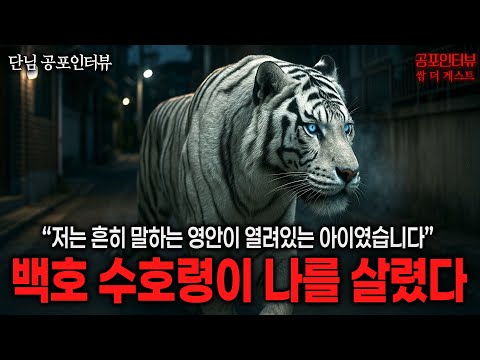 【실화 공포인터뷰】백호 수호령이 나를 살렸다ㅣ쌈무이 공포라디오ㅣ쌈더게스트 단님ㅣ무서운이야기ㅣ시참ㅣ괴담ㅣ소름 https://bbs.opparadise.com/data/apms/video/youtube/fpYZcHQbZDY.jpg 【실화 공포인터뷰】백호 수호령이 나를 살렸다ㅣ쌈무이 공포라디오ㅣ쌈더게스트 단님ㅣ무서운이야기ㅣ시참ㅣ괴담ㅣ소름