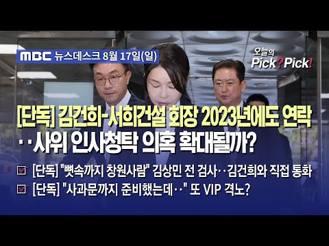 [이슈 Pick? Pick!] [단독] 김건희-서희건설 회장 2023년에도 연락‥사위 인사청탁 의혹 확대될까? (2025.08.17)