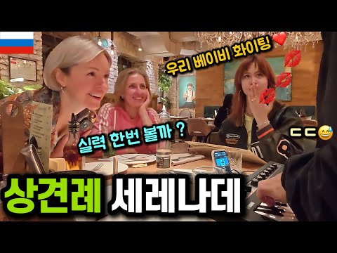 러시아 예비 장모님(?)께 바치는 사랑노래 ㄷㄷ [러시아 07]