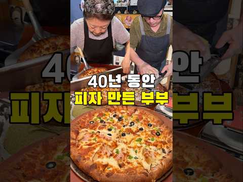 40년 경력의 피자 장인의 맛은 어떨까