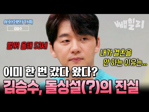 50대 노총각 김승수, “이미 한 번 갔다왔다?” 돌싱설에 대한 진실 | #화제의가족 #금쪽상담소