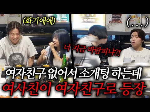 소개팅 도중 여사친이 여자친구인 척 등장한다면?