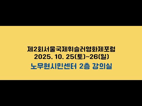[2025 서울국제 휘슬러 영화제 포럼①] 국가 폭력의 뿌리와 줄기는 무엇인가