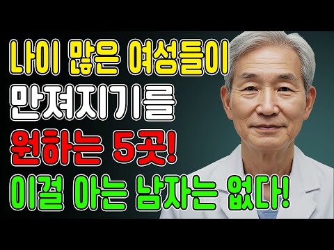 60세 이상 여성들, 이곳을 만져주기를 원합니다. 남자들이 절대 모르는 터치!ㅣ시니어건강ㅣ교훈ㅣ삶의철학ㅣ노년건강ㅣ노년의성ㅣ관계개선ㅣ오디오북