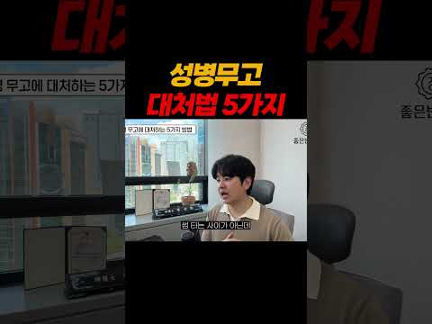 성병무고 대처법 5가지!