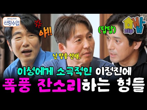 "난 말을 안해.." 마음에 드는 여자에게 다가가지 않는 이정진?! 폭풍 잔소리하는 형들| #신랑수업 173회, 190회 https://bbs.opparadise.com/data/apms/video/youtube/g-IbQ8mXgBo.jpg "난 말을 안해.." 마음에 드는 여자에게 다가가지 않는 이정진?! 폭풍 잔소리하는 형들| #신랑수업 173회, 190회