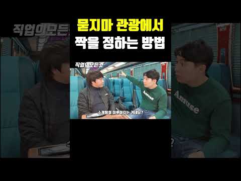 묻지마 관광에서 짝을 정하는 방법