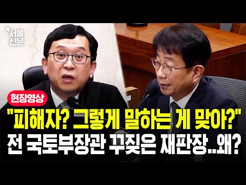 "국무위원으로서 그렇게 말해도 됩니까?"...재판장이 꾸짖은 전 국토부 장관 발언은 https://bbs.opparadise.com/data/apms/video/youtube/g24hUOXvyTA.jpg "국무위원으로서 그렇게 말해도 됩니까?"...재판장이 꾸짖은 전 국토부 장관 발언은