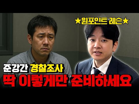 준강간 경찰조사, 이렇게만 받으세요! 이건 첫번째레슨