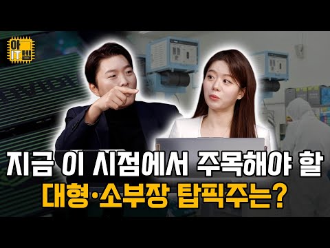 [아IT템] 지금 이 시점에서 주목해야 할 대형· 소부장 탑픽주는?