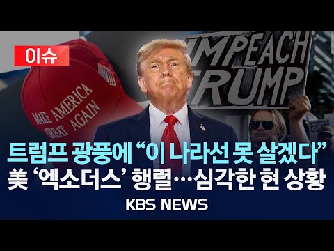 [이슈] "당신 자체가 공포물이야"…'트럼프 광풍' 시달리다, 결국/2025년 8월 18일(월)/KBS