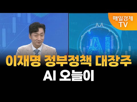 [주식 AI] 이재명 정부 정책 대장주·AI 오늘이 / 주식 AI / 매일경제TV