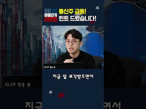 [매아리] 통신주 급등! 힌트 드렸습니다!