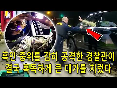 미국의 한 경찰관이 흑인 육군 중위에게 최루 스프레이를 분사한 뒤 해고됐다