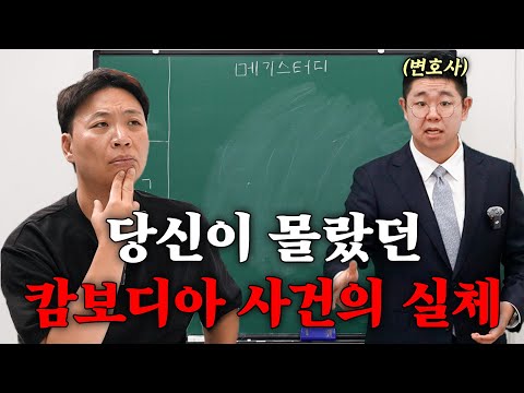 캄보디아에서 벌어진 충격적인 사건의 실체 무료강의 [강사 - 박기태 변호사님]