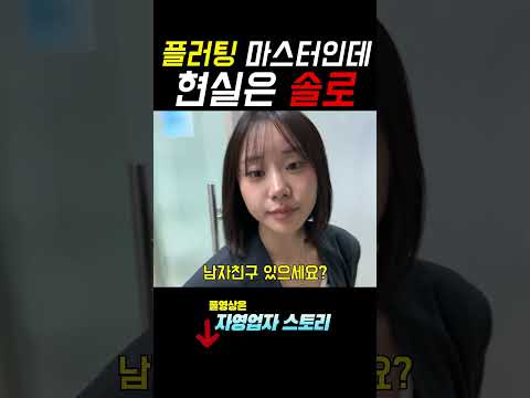 저보고 예쁘다고들 하는데 왜 남자친구가 없을까요?