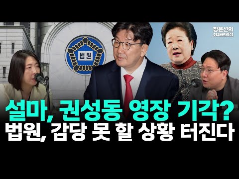 김건희 특검 슈퍼위크, 한학자·권성동의 운명-영장 기각되면 법원 감당 못 할 상황(ft. 장윤선·신인규·장윤미)