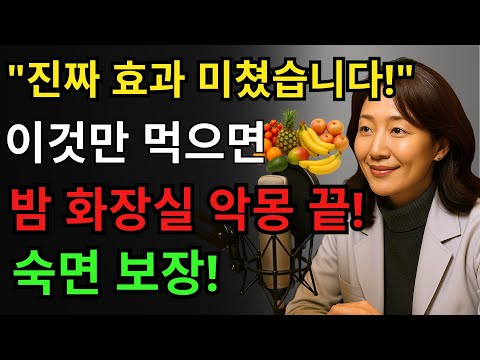 단 1,000원짜리 값싼 과일로 야간뇨를 치료합니다. 베테랑 내과 의사가 부모에게만 알려준 비밀! 기적 같은 숙면을 위한 비결! | 야간뇨 | 불면증 | 삶의지혜|오디오북 https://bbs.opparadise.com/data/apms/video/youtube/gAsEIr-ElR8.jpg 단 1,000원짜리 값싼 과일로 야간뇨를 치료합니다. 베테랑 내과 의사가 부모에게만 알려준 비밀! 기적 같은 숙면을 위한 비결! | 야간뇨 | 불면증 | 삶의지혜|오디오북