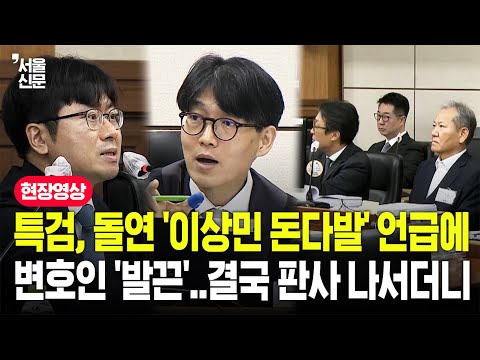 특검, 재판 중 돌연 '이상민 돈다발' 언급하자...변호인들 반발에 판사까지 나섰다