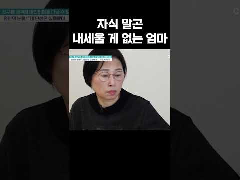 자식 말곤 내세울 게 없는 엄마의 눈물 #금쪽같은내새끼 https://bbs.opparadise.com/data/apms/video/youtube/gDsg3l2OuHw.jpg 자식 말곤 내세울 게 없는 엄마의 눈물 #금쪽같은내새끼