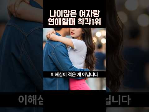 연상녀랑 연애할 때 착각 하면 안되는 것 #연상녀 #나이많은여자 #연애하는법