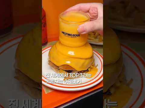 전세계 3등 수제버거? #맛집 #한국의맛 #shortsvideo #맛집소개유투버 #koreanfood #유튜버 #음식 #food #햄버거 #hamburger #seoultrip