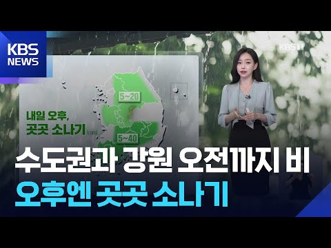 [날씨] 수도권과 강원 내일 오전까지 비, 오후엔 곳곳 소나기 / KBS  2025.08.18.