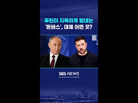 푸틴이 지독하게 탐내는 '돈바스', 어떤 곳이길래 #shorts https://bbs.opparadise.com/data/apms/video/youtube/gGbtOAZSJJw.jpg 푸틴이 지독하게 탐내는 '돈바스', 어떤 곳이길래 #shorts