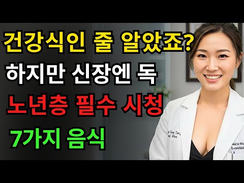 신장이 약한 노년층이 반드시 피해야 할 음식 7가지 https://bbs.opparadise.com/data/apms/video/youtube/gGkBSl7y-dY.jpg 신장이 약한 노년층이 반드시 피해야 할 음식 7가지